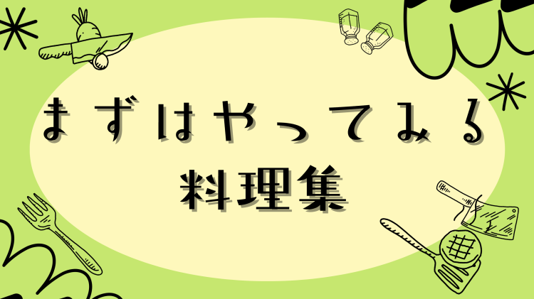cook 今日なに作ろ？